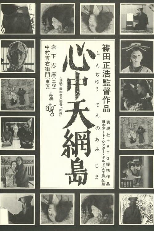 心中天網島 poster