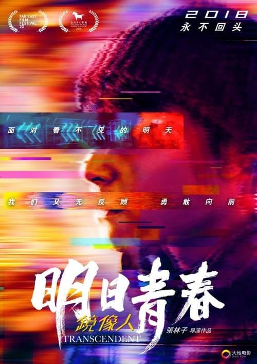 鏡像人．明日青春 poster