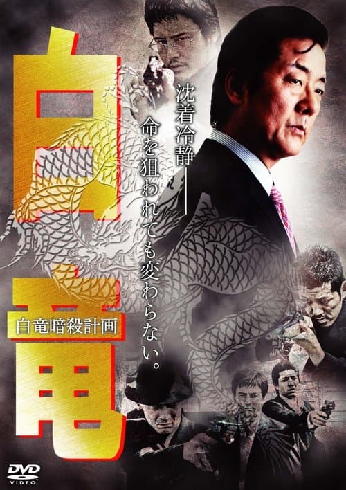 白竜7　～白竜暗殺計画～ poster