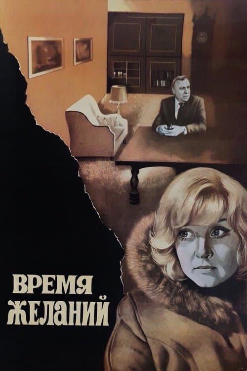 Время желаний poster
