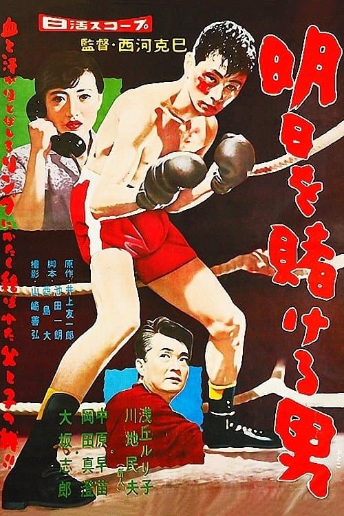 明日を賭ける男 poster