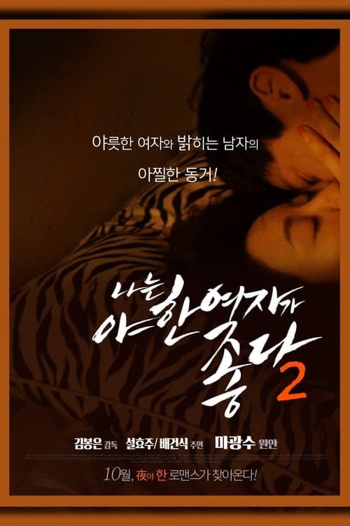 나는 야한 여자가 좋다 2 poster