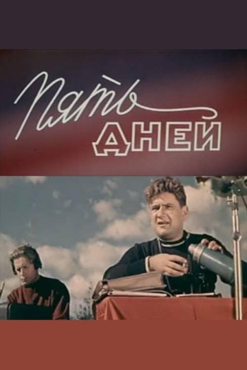 Пять дней poster