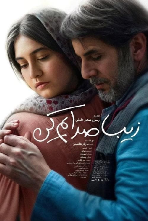 زیبا صدایم کن poster