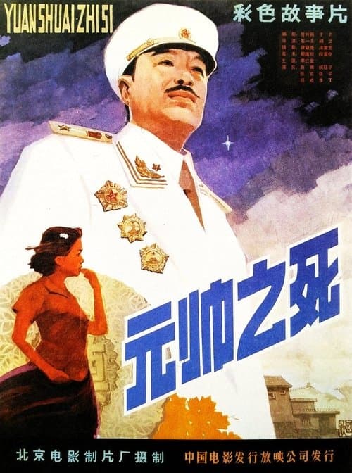 元帅之死 poster