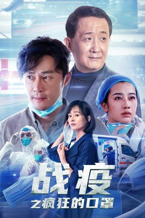 战疫之疯狂的口罩 poster