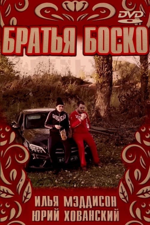 БРАТЬЯ БОСКО | BOSCO BROTHERS poster