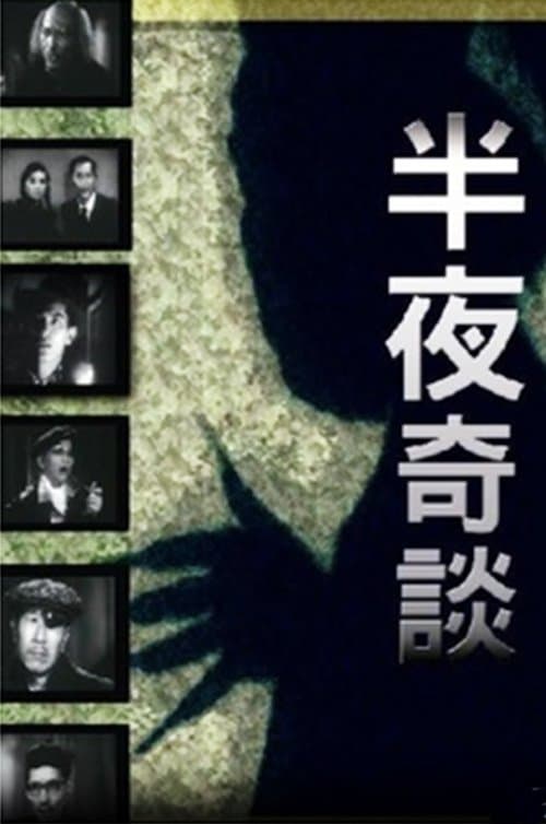 半夜奇談 poster