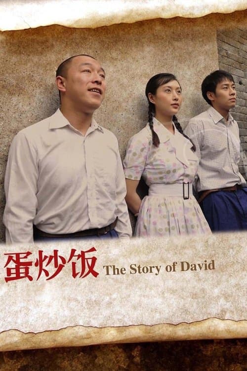 蛋炒饭 poster