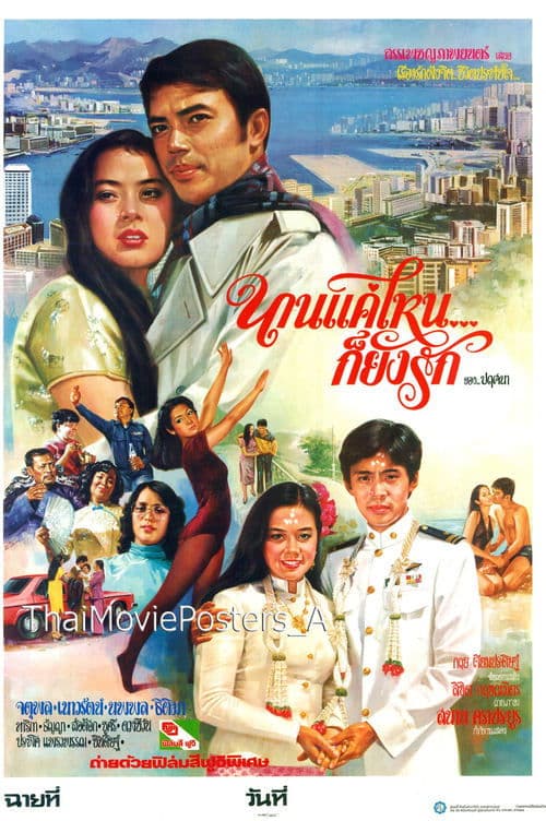 นานแค่ไหนก็ยังรัก poster