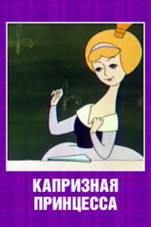 Капризная принцесса poster