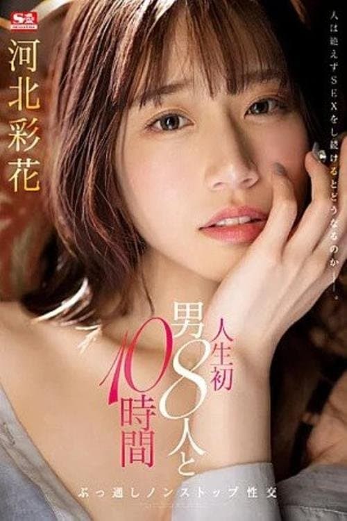 人生初 男8人と10時間ぶっ通しノンストップ性交 河北彩花 poster