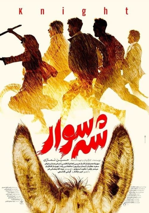 شه سوار poster