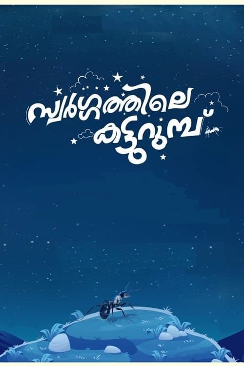 സ്വർഗ്ഗത്തിലെ  കട്ടുറുമ്പു poster