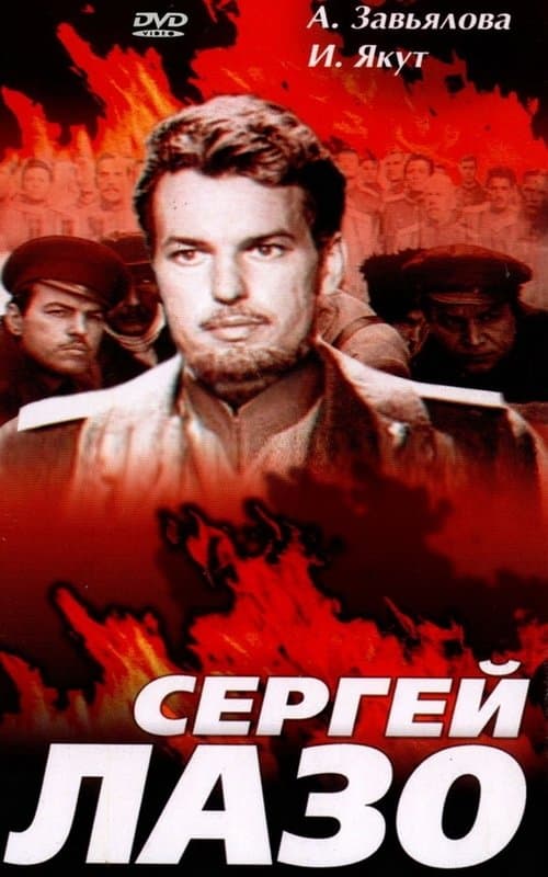 Жизнь и бессмертие Сергея Лазо poster