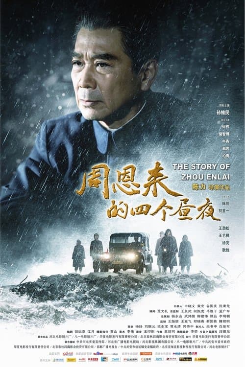 周恩来的四个昼夜 poster