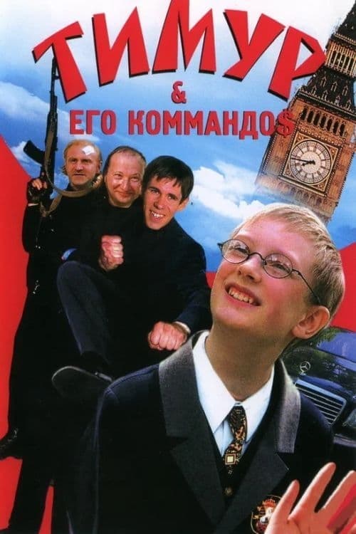 Тимур & его коммандо$ poster