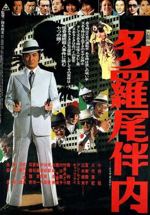 多羅尾伴内 poster