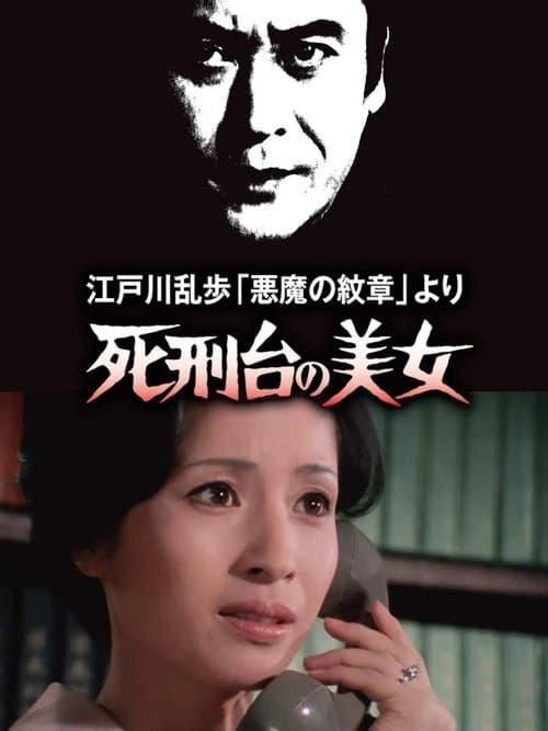 江戸川乱歩「悪魔の紋章」より 死刑台の美女 poster