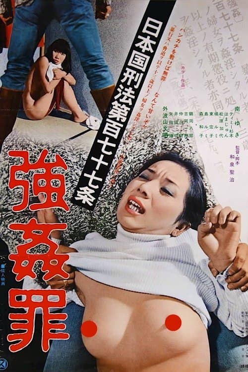 日本国刑法第１７７条　強姦罪 poster