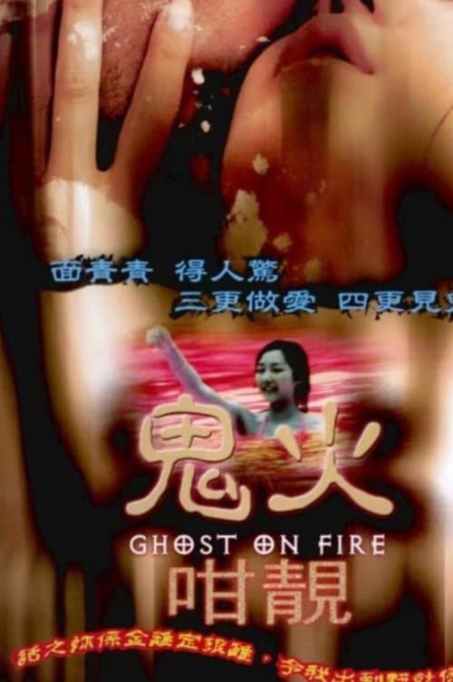 鬼火咁靚 poster