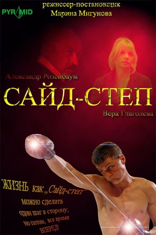 Сайд-степ poster