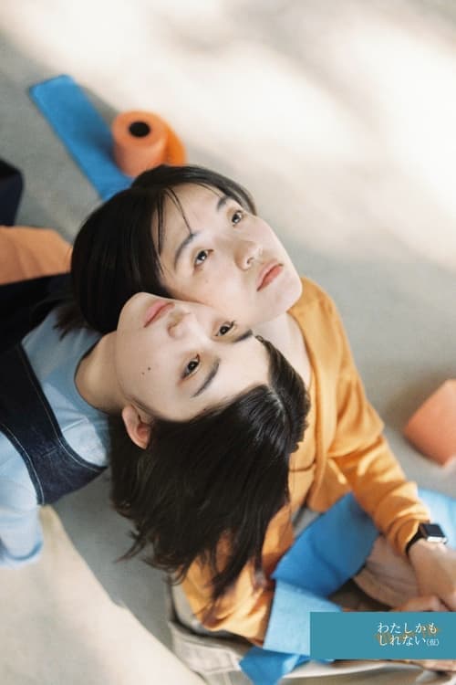わたしかもしれない poster