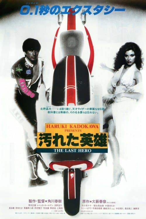 汚れた英雄 poster
