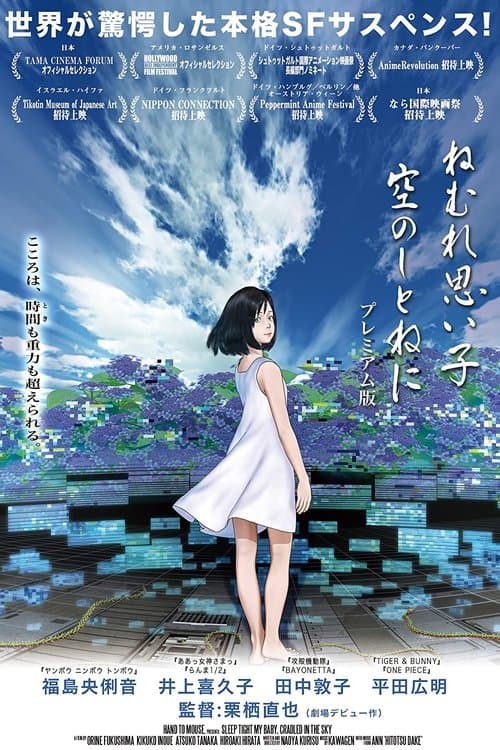 ねむれ思い子 空のしとねに poster