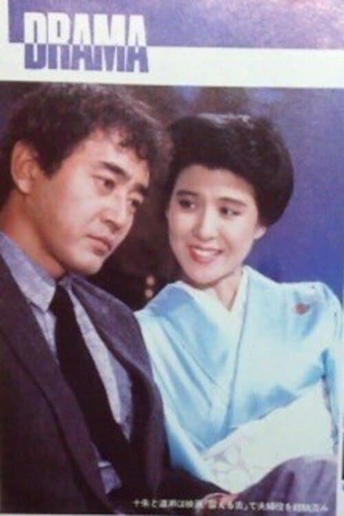 不信のとき poster