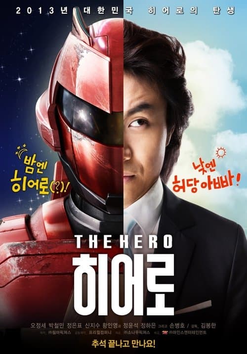 히어로 poster