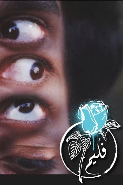 فليم - يمكن poster