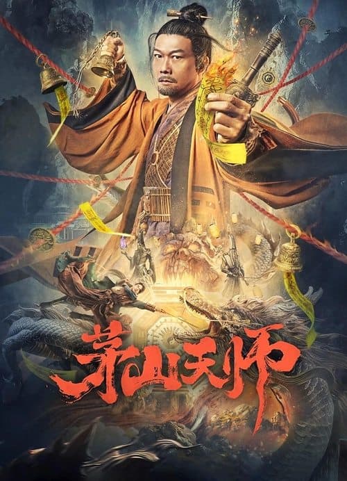茅山天师 poster