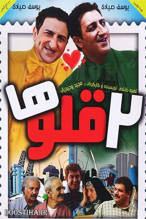 دوقلوها poster
