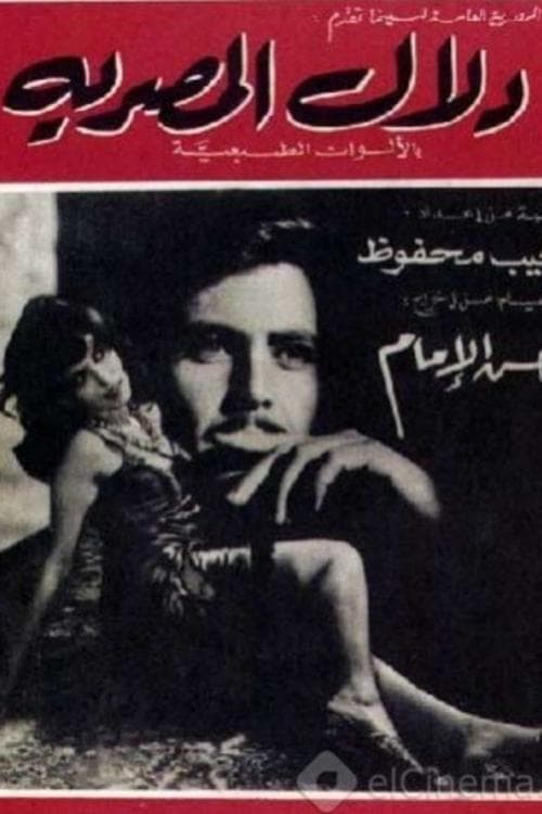 دلال المصرية poster