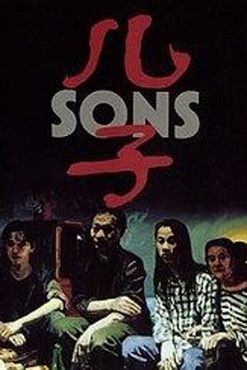 儿子 poster