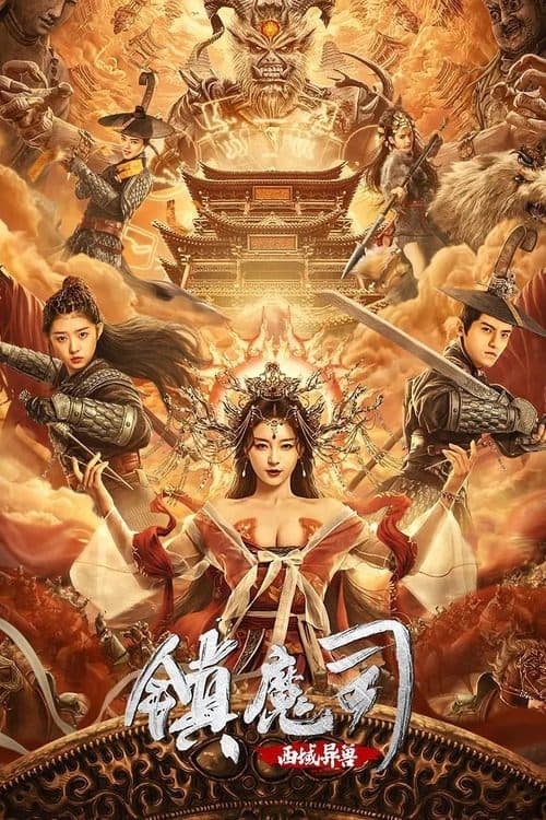 镇魔司：西域异兽 poster