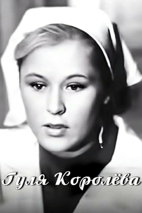 Гуля Королёва poster