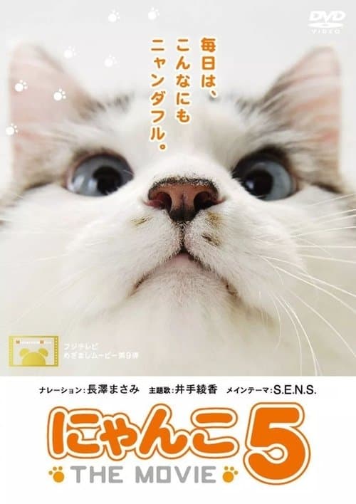 にゃんこ THE MOVIE 5 poster
