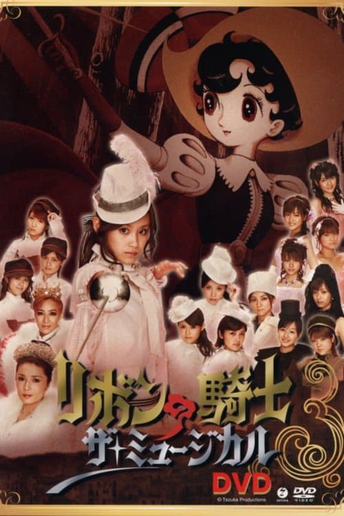 リボンの騎士「ザ・ミュージカル」 poster