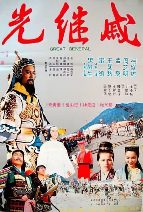 戚繼光 poster
