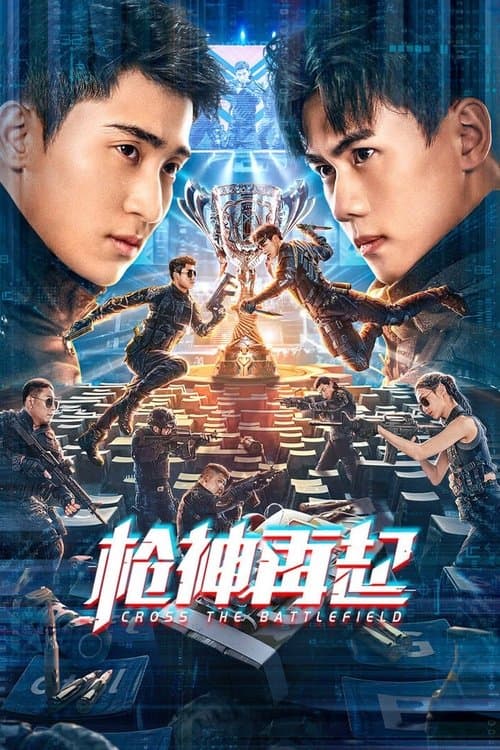 枪神再起 poster