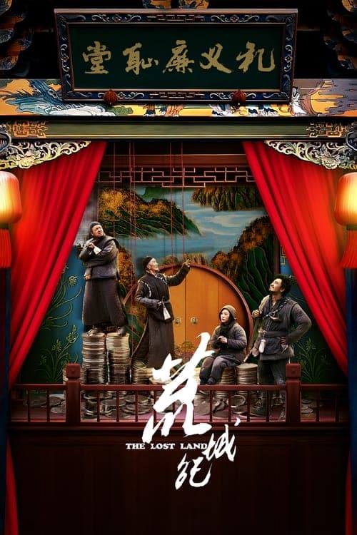荒城纪 poster