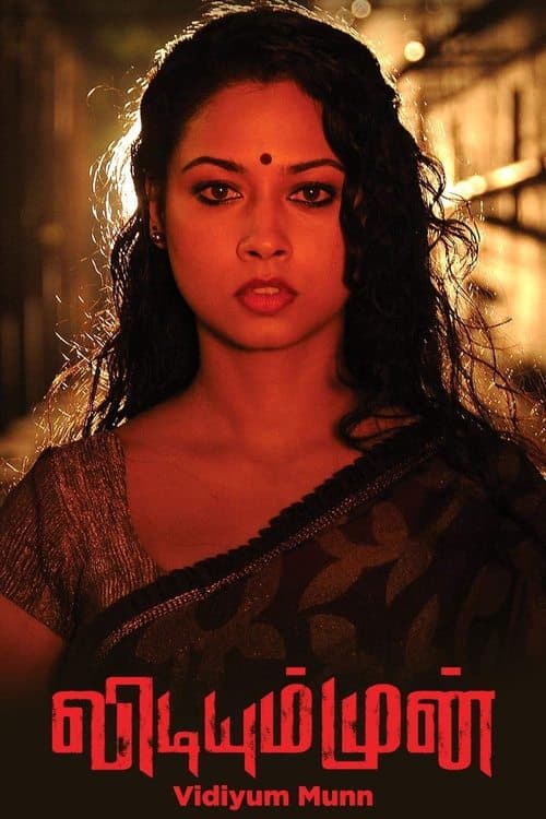 விடியும் முன் poster