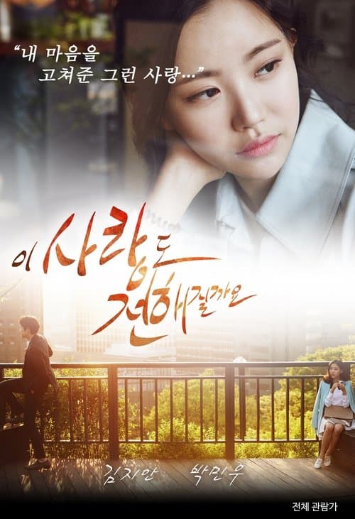 이 사랑도 전해질까요 poster