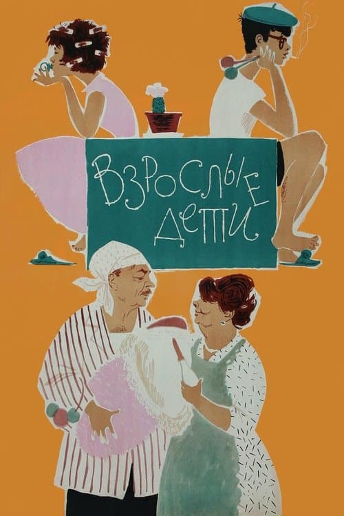 Взрослые дети poster