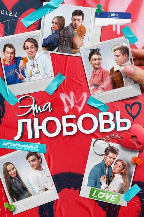 Эта любовь poster