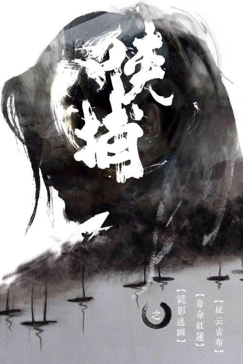 侠捕 poster
