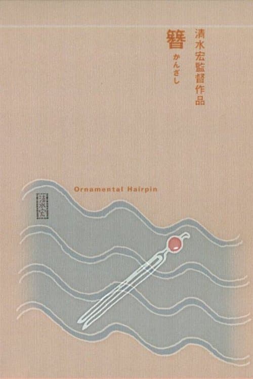 簪 poster