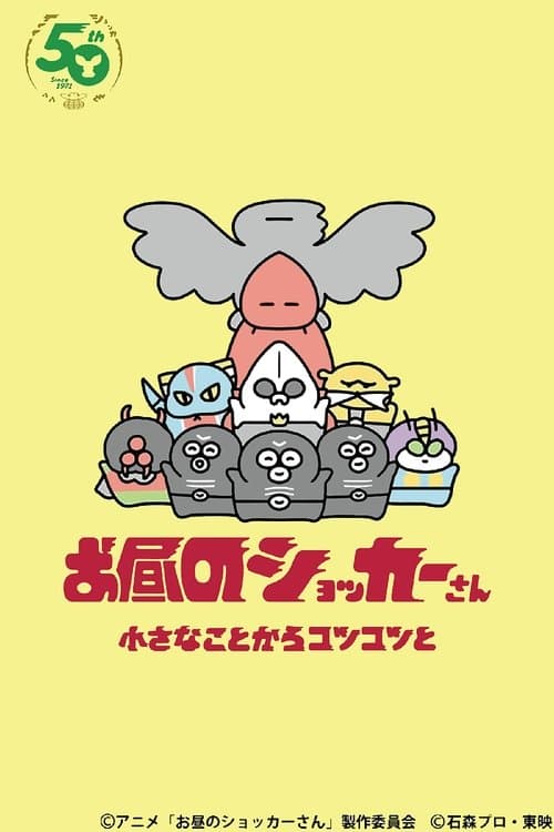お昼のショッカーさん poster